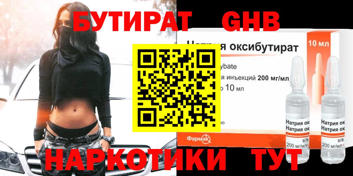 БУТИРАТ оксибутират Новоуральск