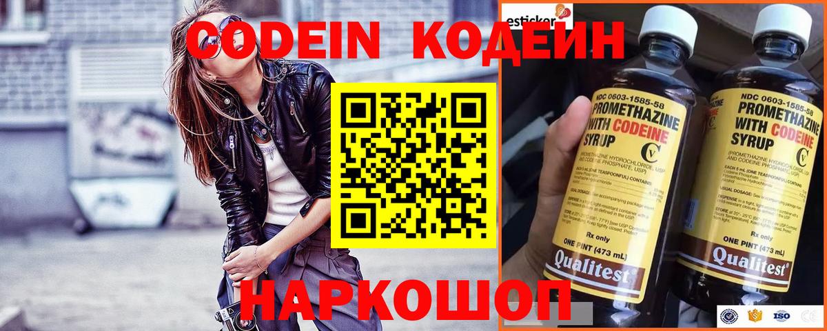 Codein напиток Lean (лин) Новоуральск